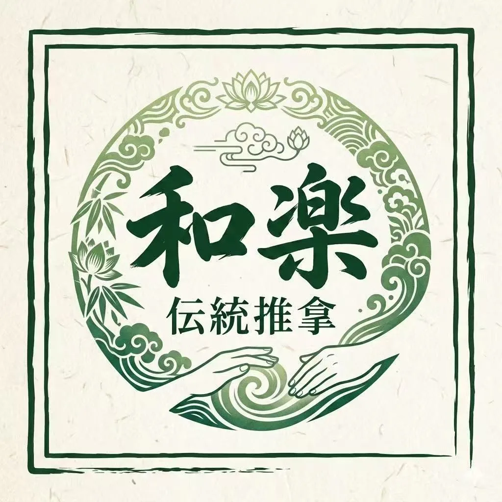 和樂 He Le Spa